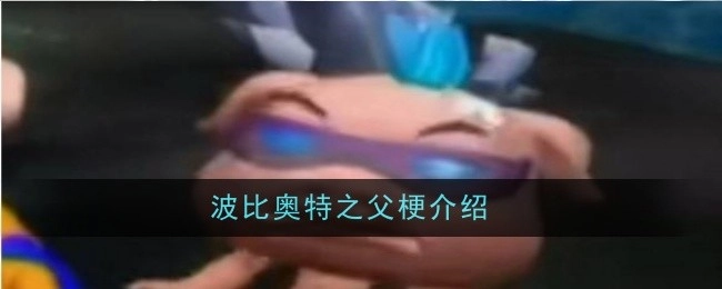 对波比奥特之父梗进行介绍
