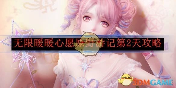 《无限暖暖》心愿原野游记第二天攻略