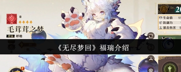 关于《无尽梦回》中福瑞的介绍