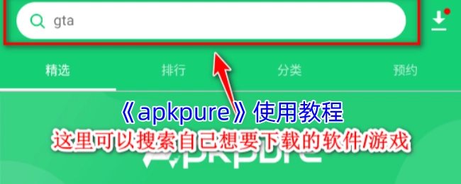 《apkpure》的使用教程