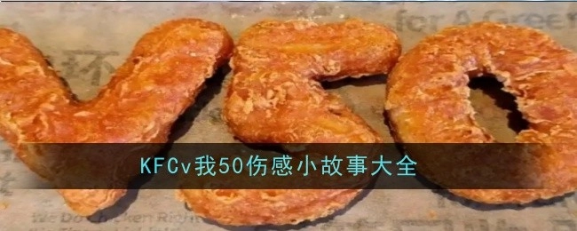 KFC速速v我50，分享伤感小故事大全