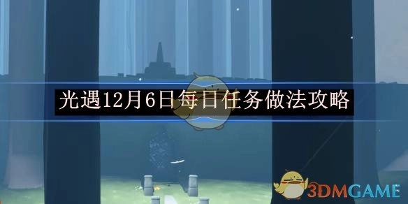 《光遇》12月6日每日任务完成攻略