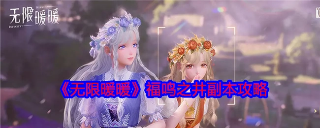 《无限暖暖》福鸣之井副本的通关攻略