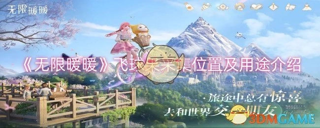 《无限暖暖》飞球果的采集地点与用途说明