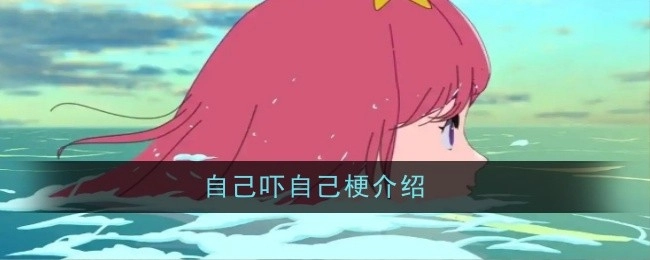 关于自己吓自己梗的介绍