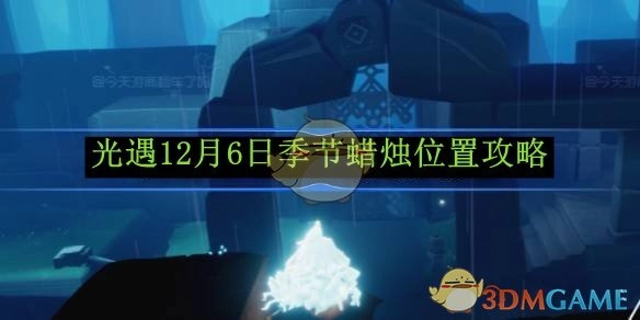 12月6日《光遇》季节蜡烛位置全解析