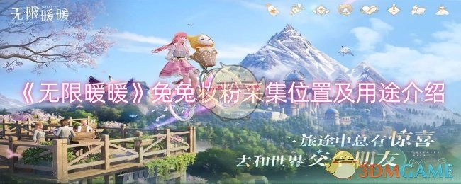 《无限暖暖》中兔兔妆粉的采集地点与用途说明