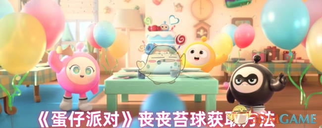 《蛋仔派对》中丧丧苔球的获取方式