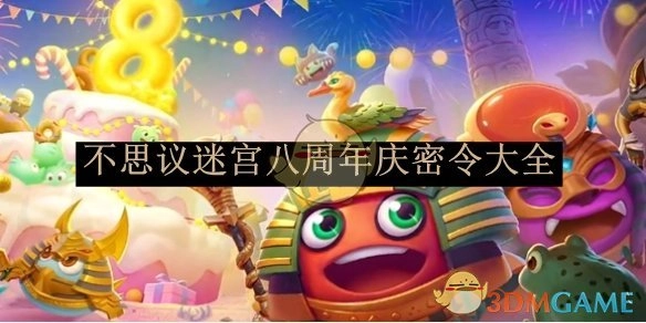《不思议迷宫》八周年庆典密令汇总