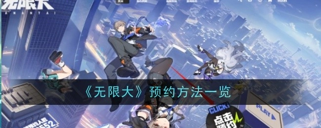 《无限大》预约方式全览