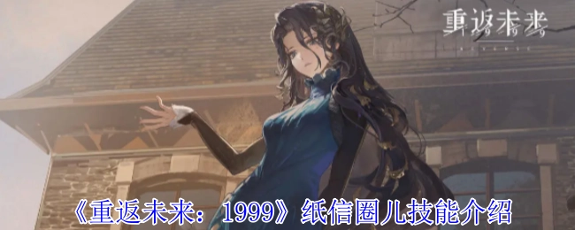 《重返未来：1999》中纸信圈儿技能的相关介绍