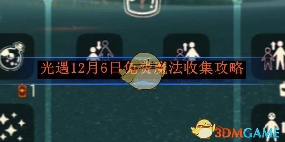 《光遇》12月6日免费魔法获取攻略