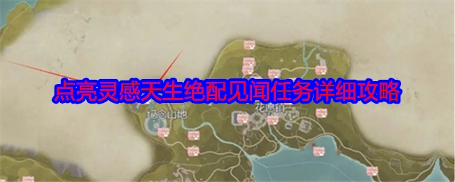 《无限暖暖》见闻任务“点亮灵感天生绝配”详细攻略