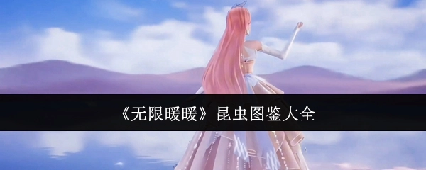 《无限暖暖》昆虫图鉴全收录