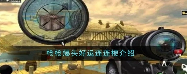 关于枪枪爆头好运连连梗的详细介绍