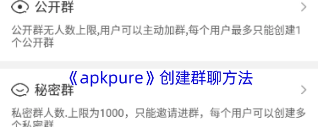 《apkpure》里创建群聊的办法