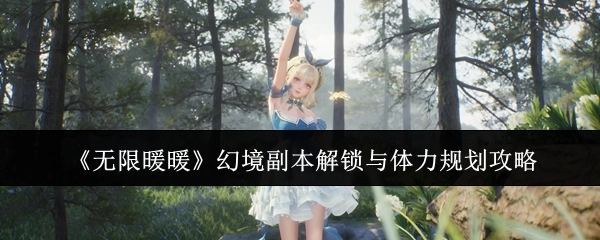 《无限暖暖》幻境副本开启及体力安排攻略