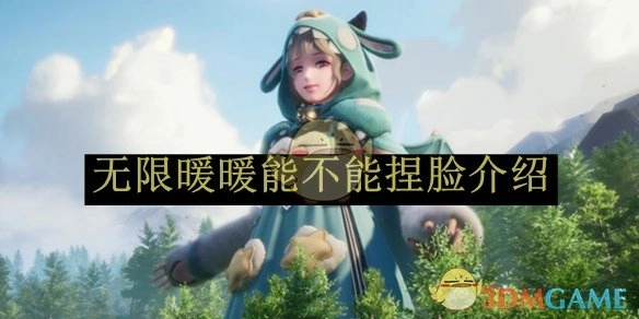 《无限暖暖》有没有捏脸功能介绍