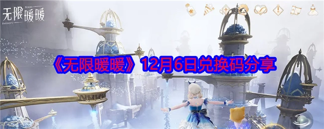 12月6日《无限暖暖》兑换码分享