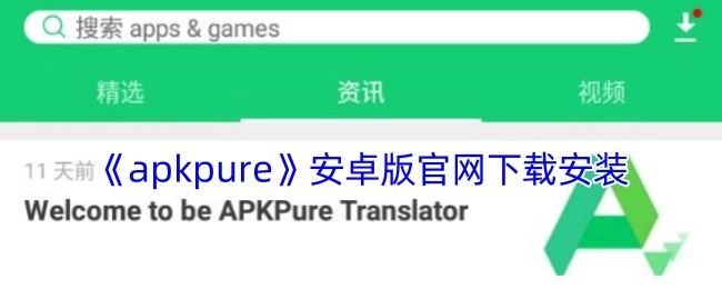 《apkpure》安卓版本在其官网进行下载与安装