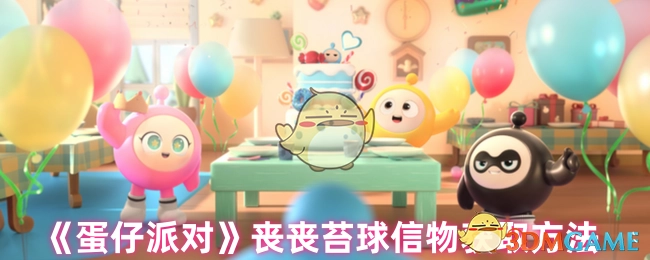 《蛋仔派对》中丧丧苔球信物的获取方式