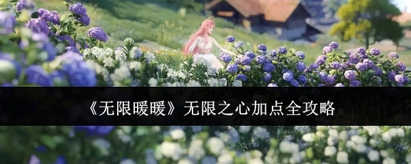 《无限暖暖》无限之心加点详尽攻略