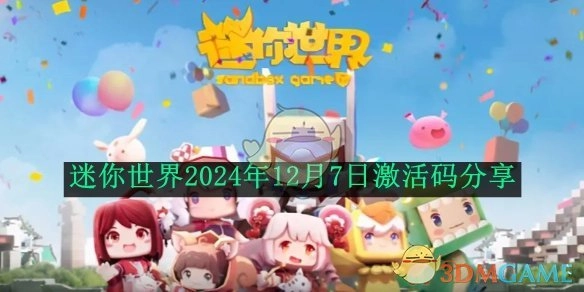 分享《迷你世界》2024年12月7日激活码