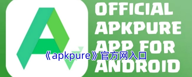 《apkpure》官网的进入端口