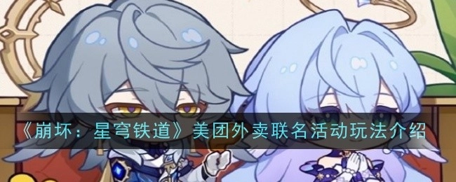 《崩坏：星穹铁道》与美团外卖联名活动的玩法讲解