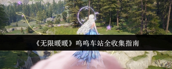 《无限暖暖》呜呜车站完整收集攻略