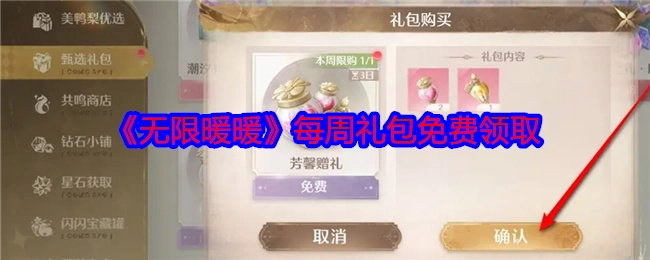 每周可免费领取《无限暖暖》礼包