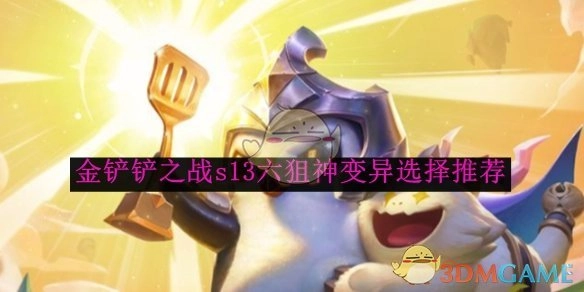 《金铲铲之战》s13六狙神变异的选择推荐攻略