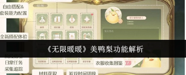 《无限暖暖》美鸭梨功能详细剖析