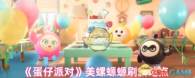 《蛋仔派对》中，美螺螈螈在哪些地方刷新？