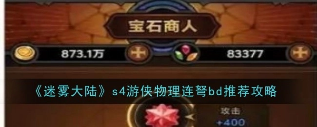 《迷雾大陆》s4赛季游侠物理连弩bd搭配推荐攻略