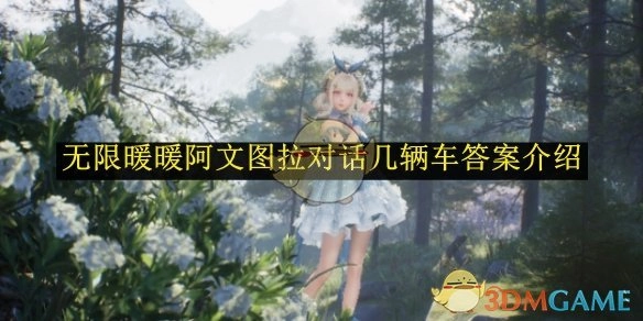 《无限暖暖》中阿文图拉对话涉及几辆车的答案讲解