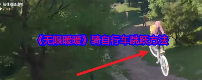 《无限暖暖》中骑自行车实现跳跃的办法