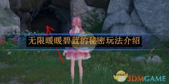 《无限暖暖》中碧蓝秘密玩法的详细介绍