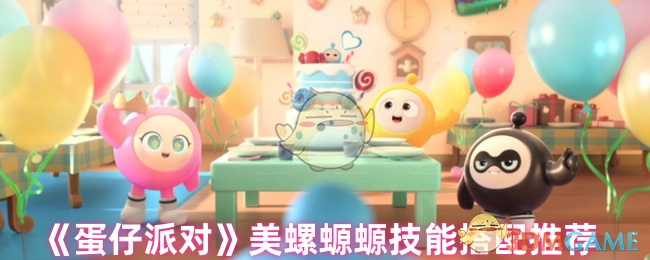 《蛋仔派对》美螺螈螈技能组合推荐