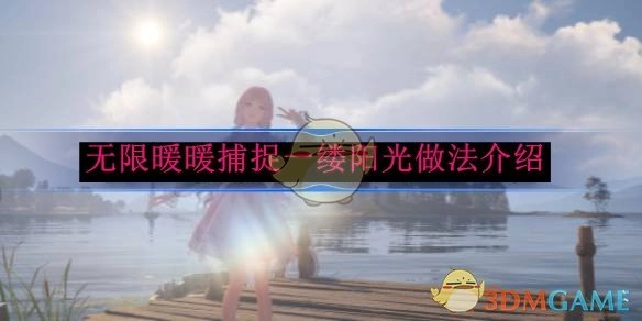 《无限暖暖》中捕捉一缕阳光的做法说明