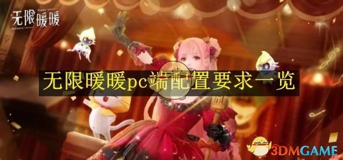 一文了解《无限暖暖》pc端配置要求