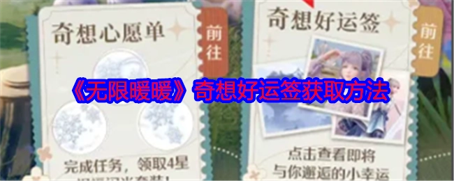 《无限暖暖》中奇想好运签的获取方式