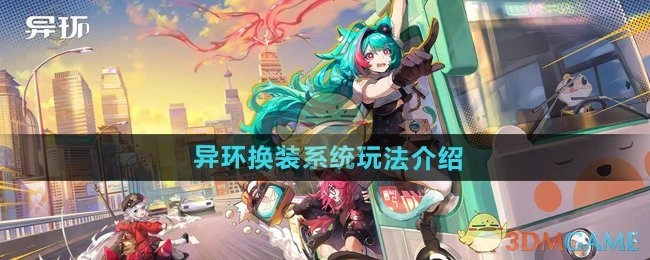 《异环》游戏换装系统玩法说明