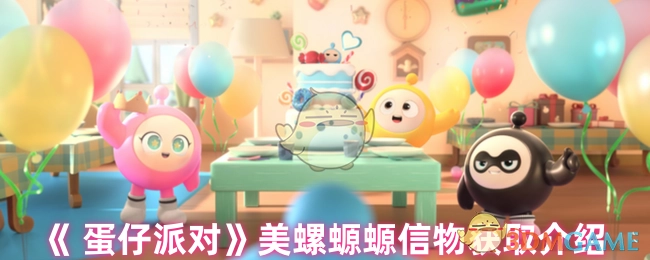 《蛋仔派对》美螺螈螈信物获取方式说明