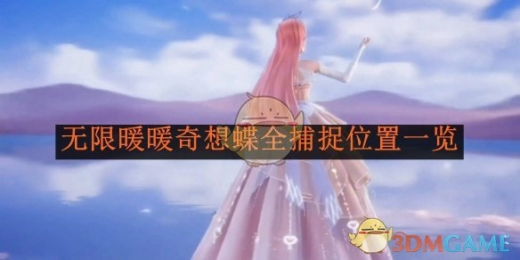 《无限暖暖》奇想蝶所有捕捉位置汇总