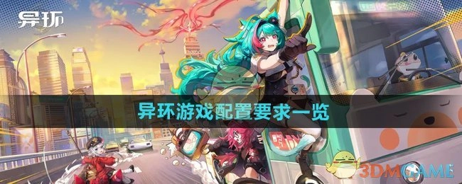 《异环》游戏所需配置要求全览