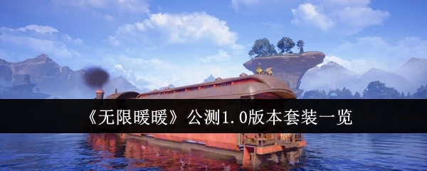 《无限暖暖》公测1.0版本套装详细展示