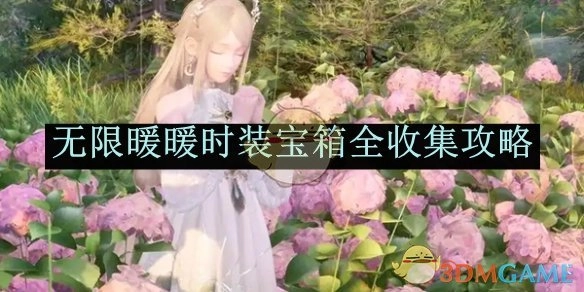 《无限暖暖》时装宝箱全部收集攻略