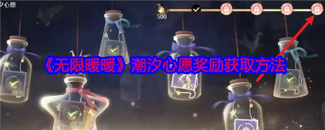 《无限暖暖》中潮汐心愿奖励的获取方式