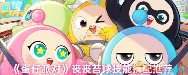 《蛋仔派对》丧丧苔球技能组合推荐